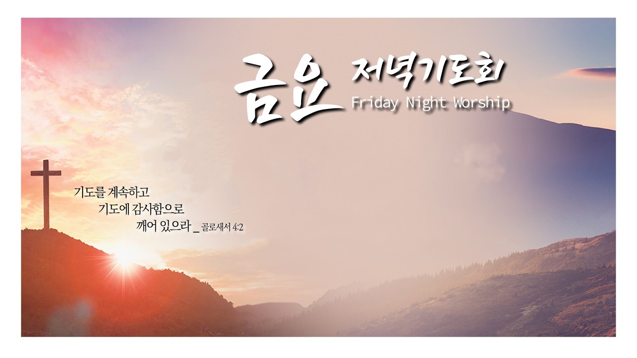 [금요예배] | 팩트 너머 하나님의 액트를 보는 구역  | 이성주 목사