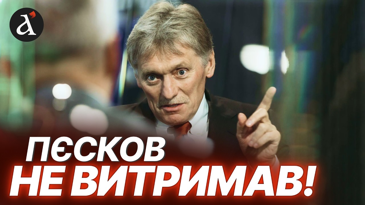 ❗️В КРЕМЛІ ДАЛИ ЗАДНЮ! Ось як відповів Пєсков на заяву Зеленського