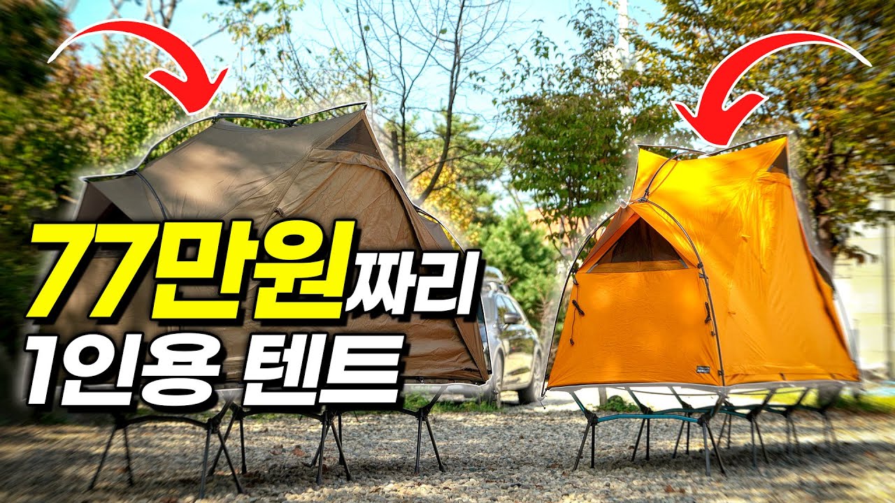 77만원이나 하는 1인용 텐트 과연 살만 할까? │야전침대 캠핑 장비 제이코트 텐트 리뷰