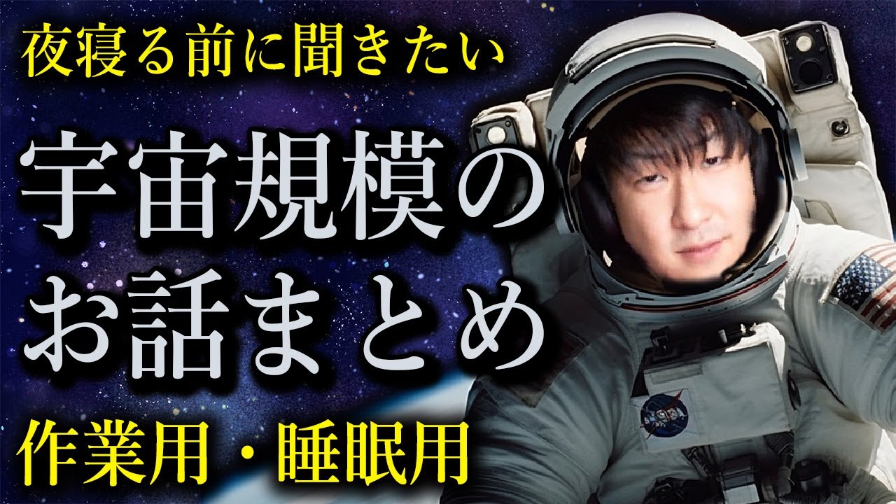 【作業用】宇宙規模のお話まとめ【たっくーTV/切り抜き】