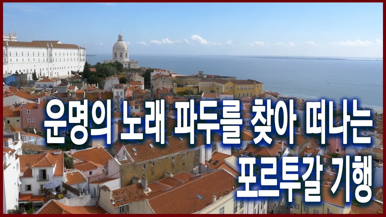 낭만 오디세이 - 포르투갈 파두, 세상의 끝에서 운명을 노래하다 (2017.07.02 방송)