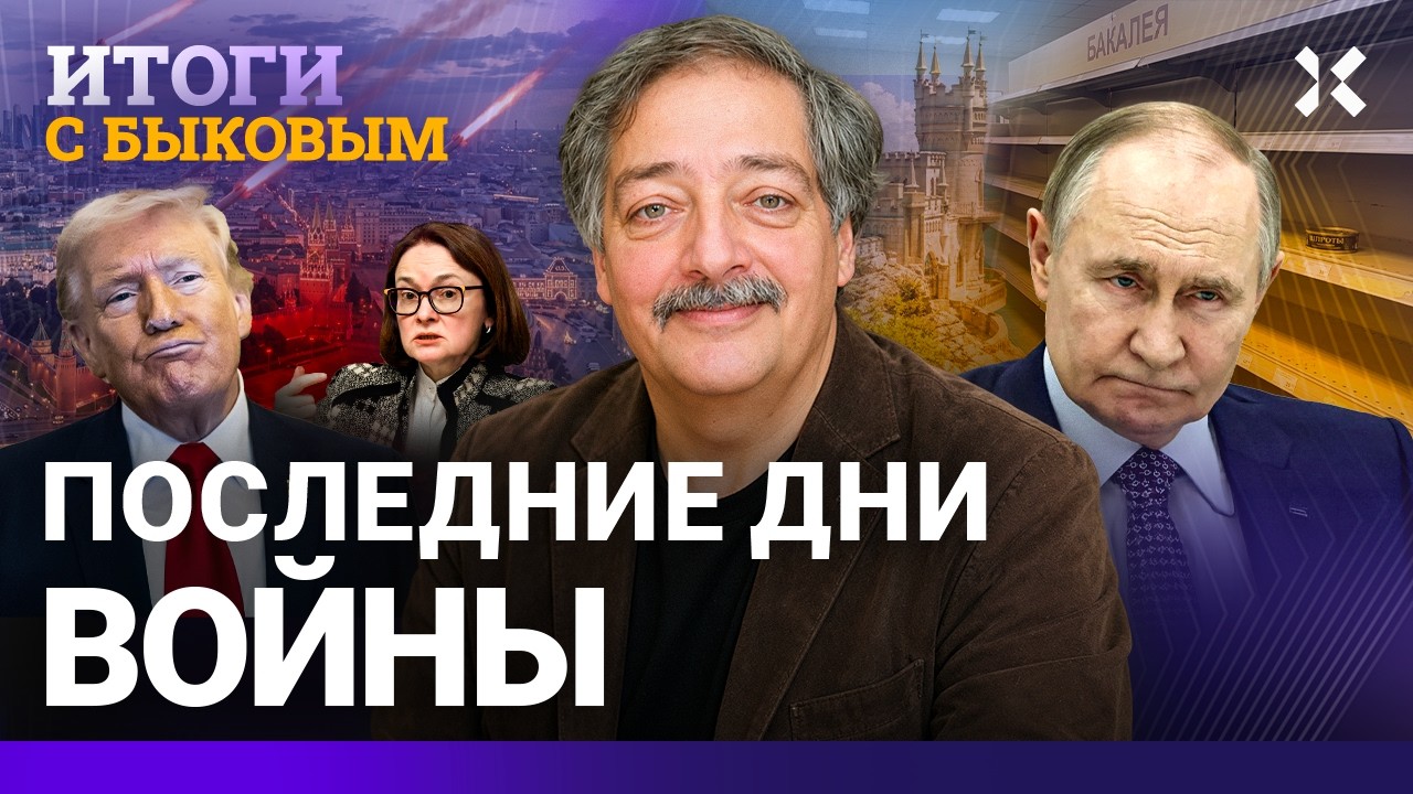Путин сдает Крым. Война кончится летом. Без Набиуллиной режим не проживет и года. БЫКОВ