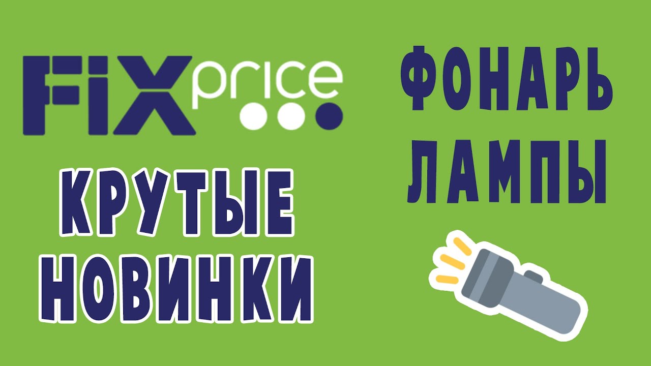Новинки Fix-Price: фонарь и аккумуляторные лампы