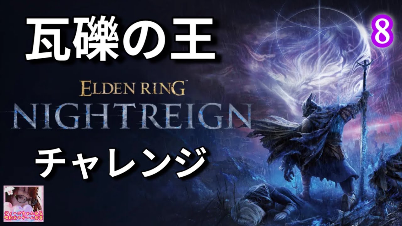 #8【エルデンリングナイトレイン】瓦礫の王チャレンジ/ボス戦の世界観【ELDEN RING NIGHT REIGN 】