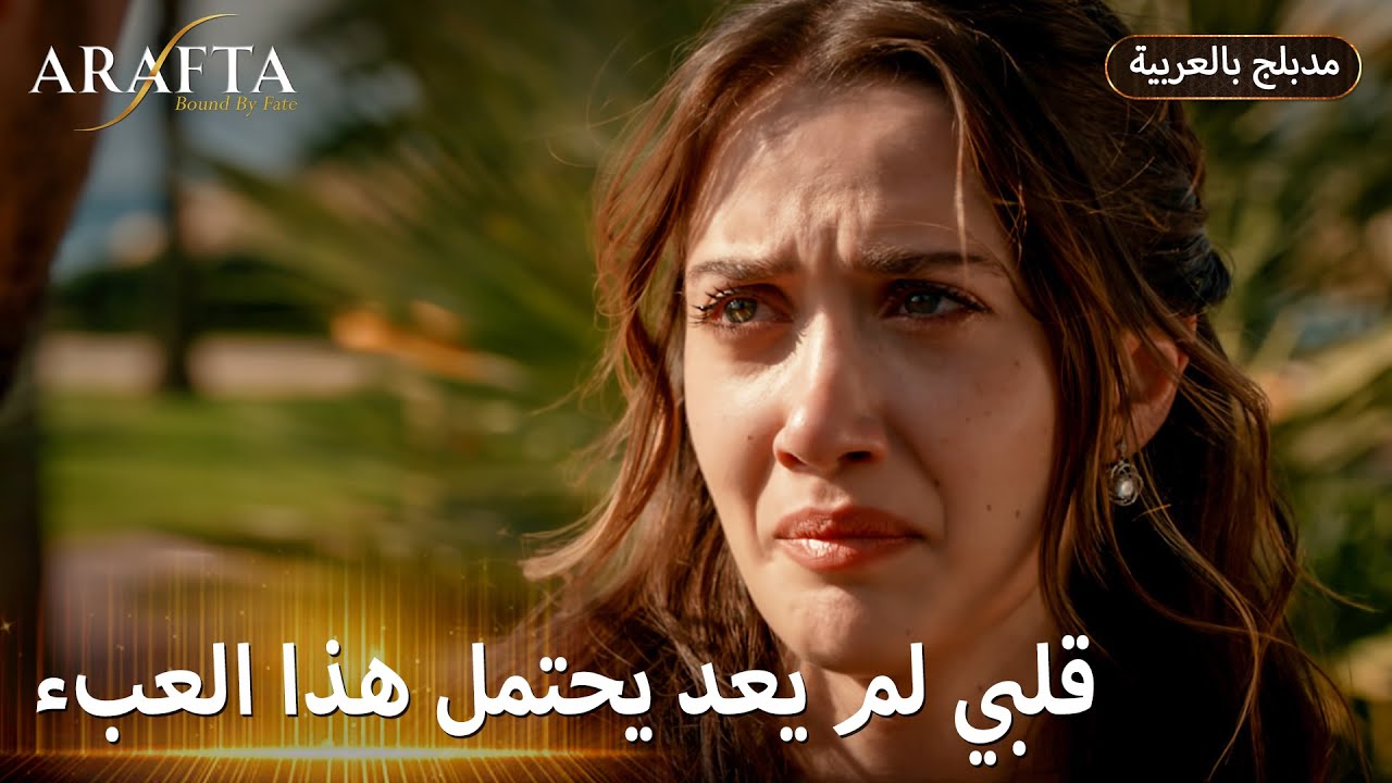 Arafta (أرافتا) السر اللي مخبيه ورا قناعه (Arabic Dubbed) مسلسل مدبلج تركي #EP06