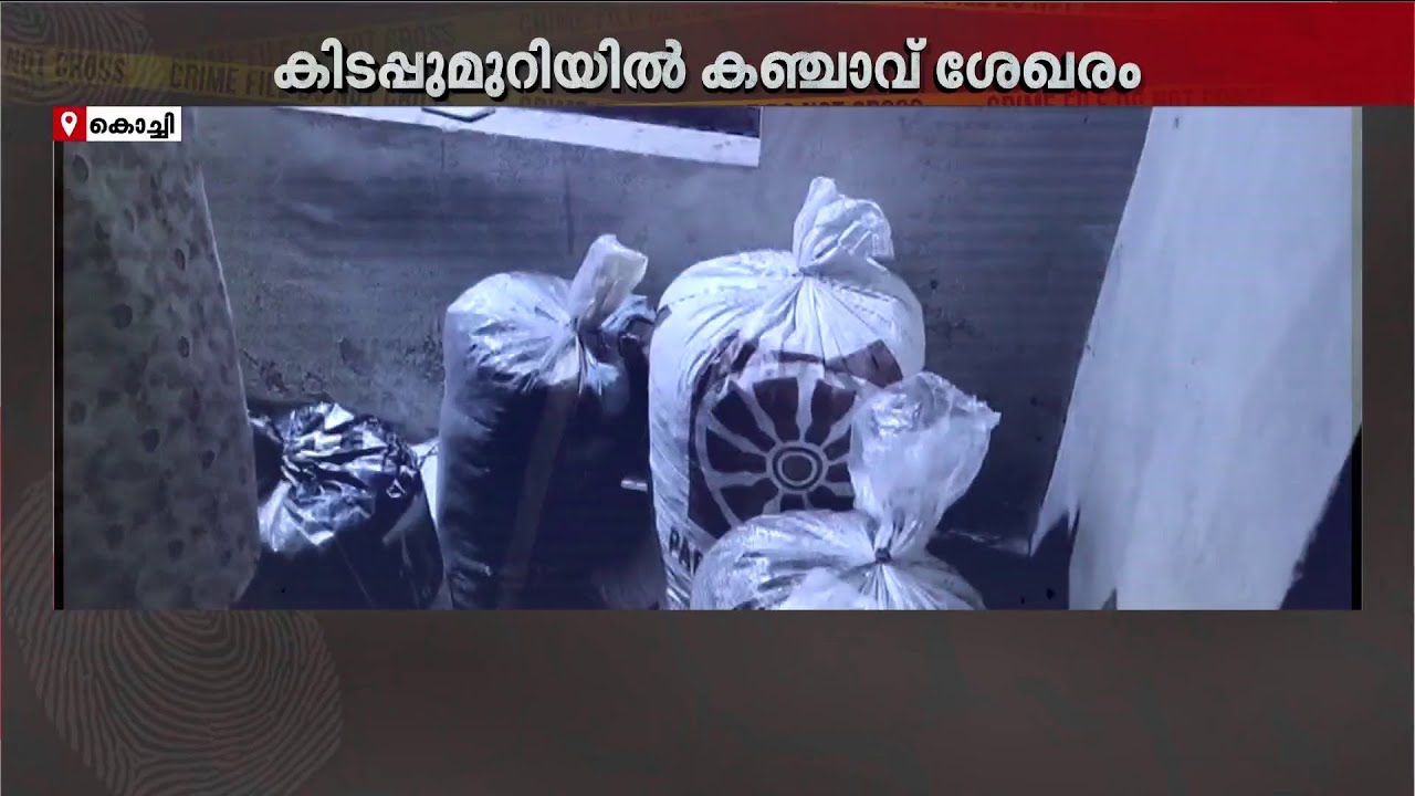 കൂനകൂട്ടിയിട്ട നിലയില്‍ കിടപ്പുമുറിയില്‍ 51 കിലോ കഞ്ചാവ്: പിടികൂടി പോലീസ്