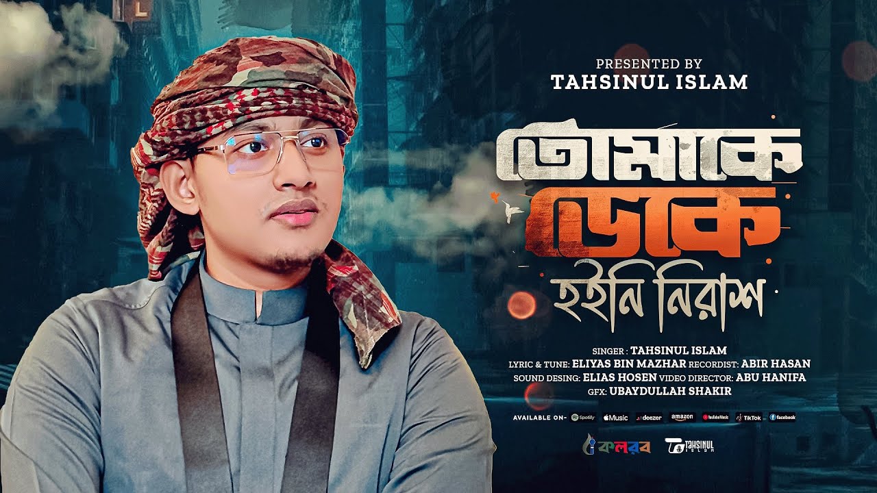 তোমাকে ডেকে হইনি নিরাশ | Tomake deke hoini nirash | Tahsinul Islam | New Song 2025
