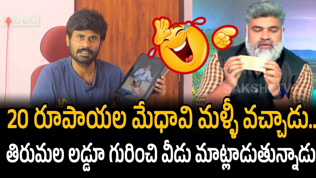 20 రూపాయల మేధావి మళ్ళీ వచ్చాడు.. తిరుమల లడ్డూ గురించి వీడు మాట్లాడుతున్నాడు | Santhubabu Yellapu