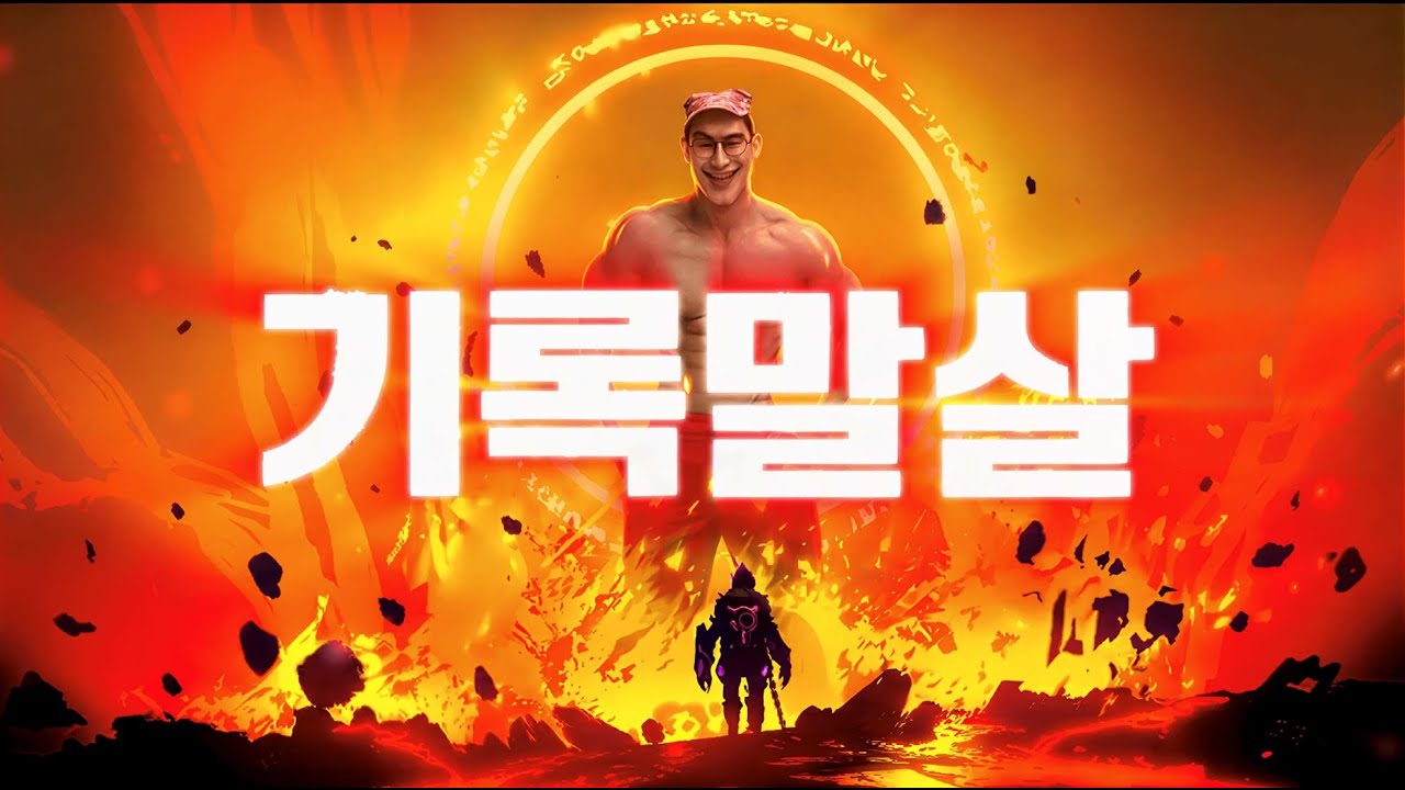 [창팝] 기록말살