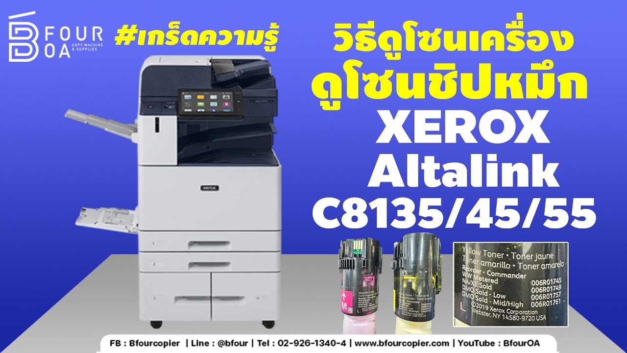 วิธีดูโซนชิปหมึก XEROX ALT C8135/8145/8155 by B Four OA