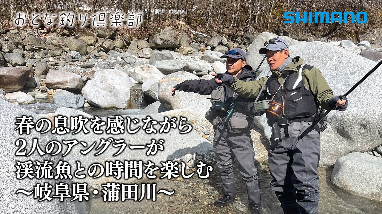 【おとな釣り倶楽部】春の息吹を感じながら2人のアングラーが渓流魚との時間を楽しむ ～岐阜県・蒲田川～