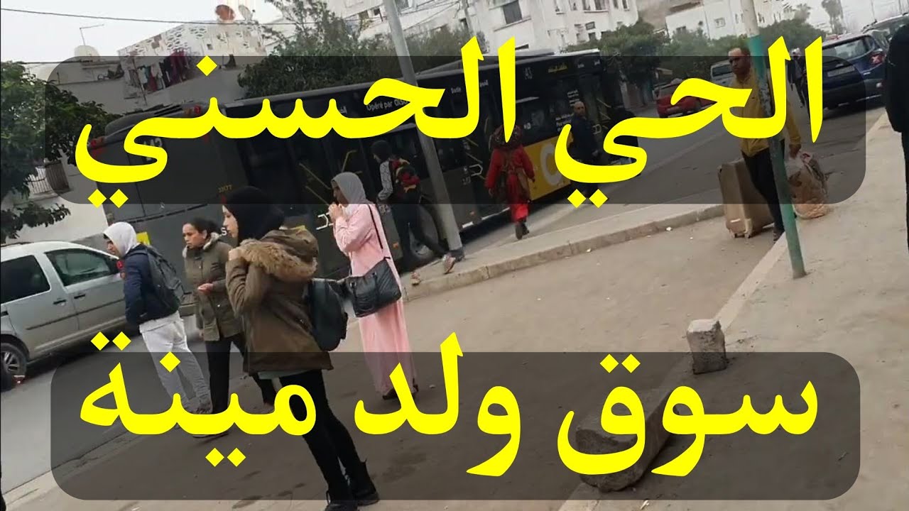 في المغرب، الحي الحسني، سوق ولد مينة