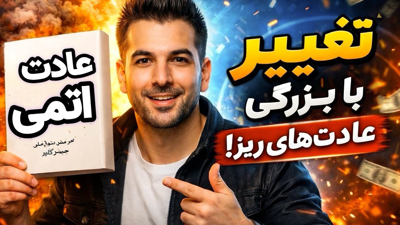 ۴ قانون طلایی ساخت عادت خوب ! | خلاصه کتاب معروف ( عادت های اتمی )