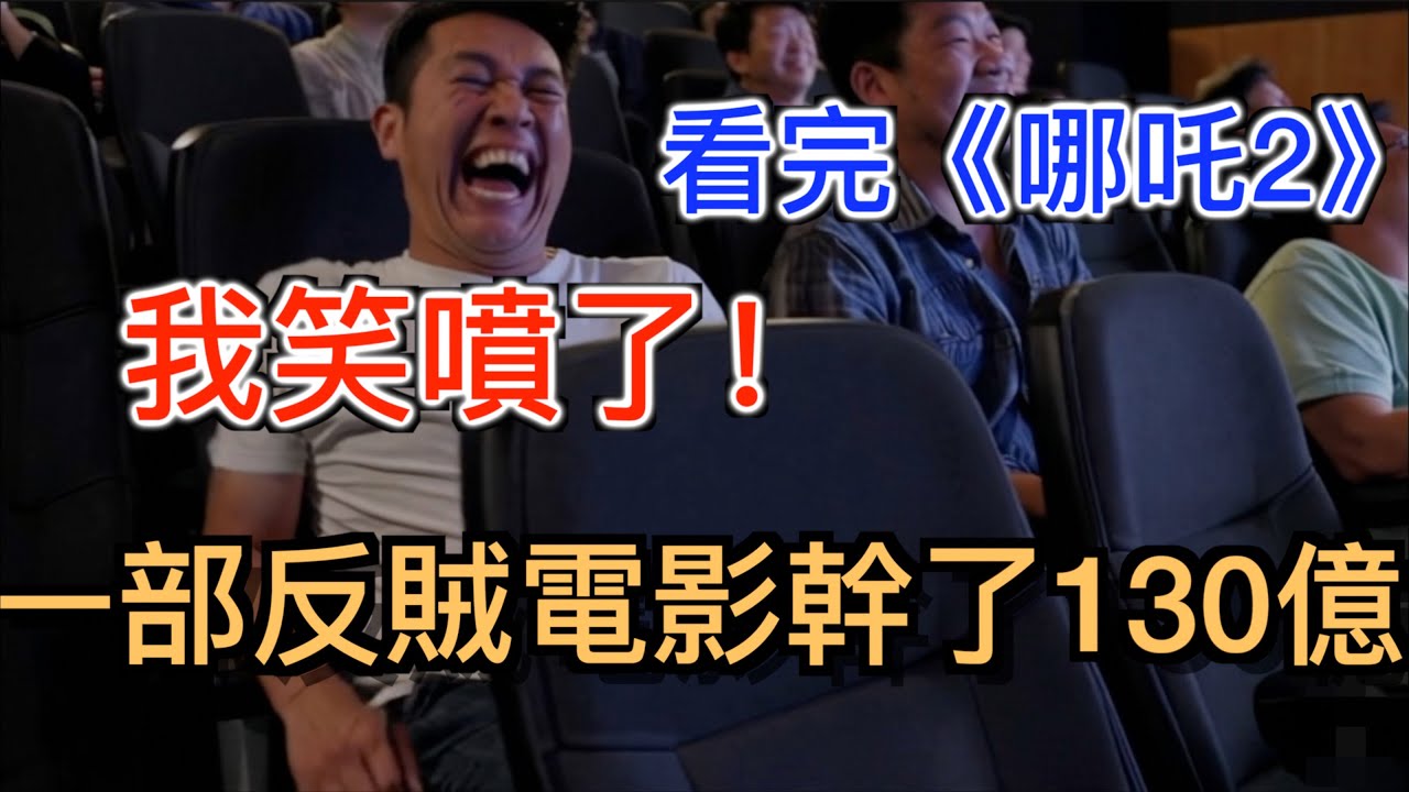 看完《哪吒2》我笑噴了！一部歌頌