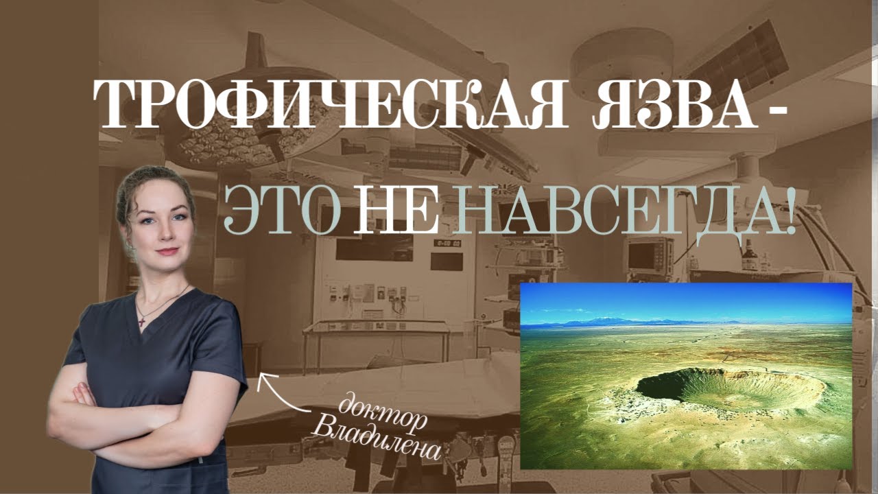Трофическая язва – это не навсегда!