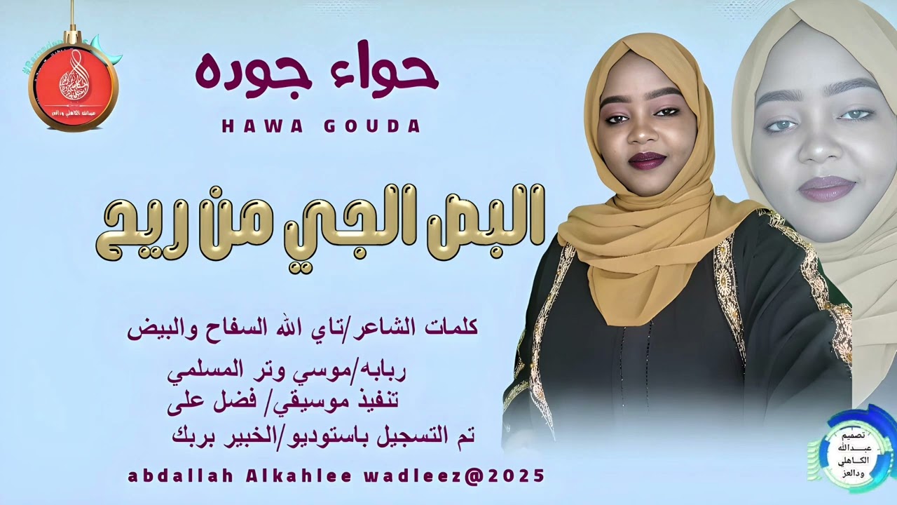 حواءجوده... اغنية .. |البص الجي من ريح| New 2025•• ••‏‏‏‏
