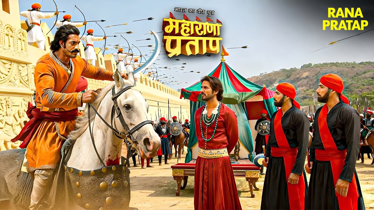 जब महाराणा प्रताप पहली बार भील राणा पूंजा से मिले | Maharana Pratap Story | History | Akbar