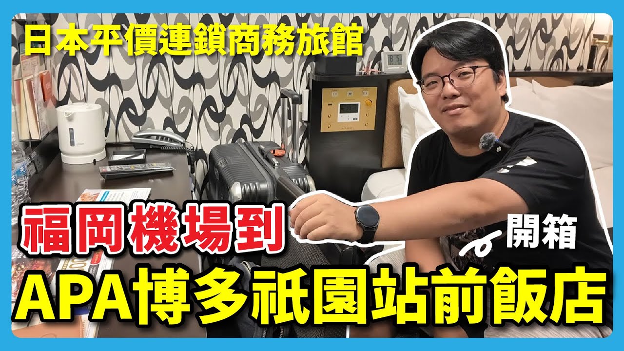 福岡住宿推薦！APA 商務旅館完整開箱 | 福岡 APA HOTEL開箱  |  阿伯的生活日記