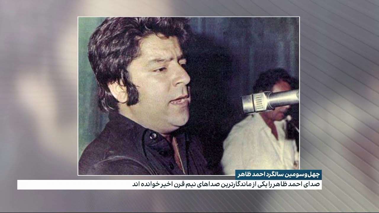 چهل‌وسومین سالگرد احمد ظاهر