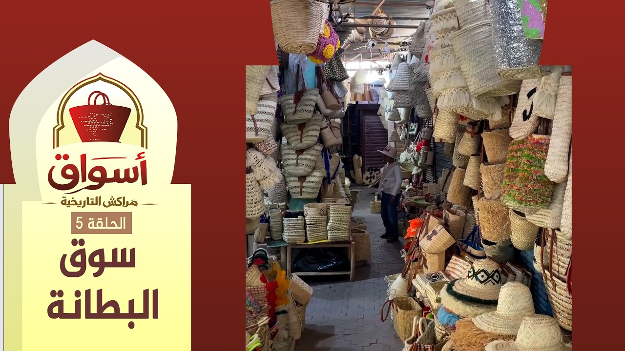 أسواق مراكش التاريخية (ح5): سوق البطانة.. ذاكرة لجلود المواشي وحاضر لمنتوجات فنية