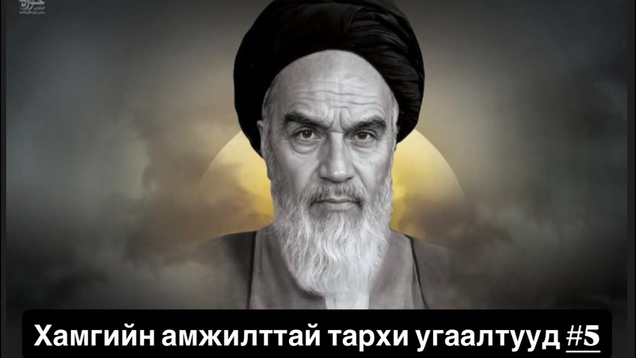 Үхлээр утга учир хийсэн шашин төвт Ираны дэглэм