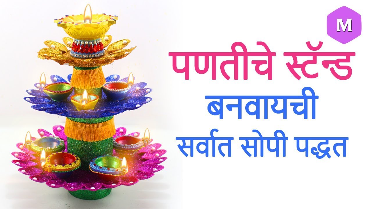 प्लास्टिक चमच्यांपासून दिवाळी दिव्यांचे स्टॅन्ड बनवा | टाकाऊ पासून टिकाऊ | Marathi Crafts