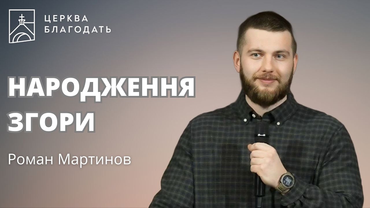 НАРОДЖЕННЯ ЗГОРИ  |  Роман Мартинов, дослідження Біблії  |  23.04.2025, церква Благодать, Київ