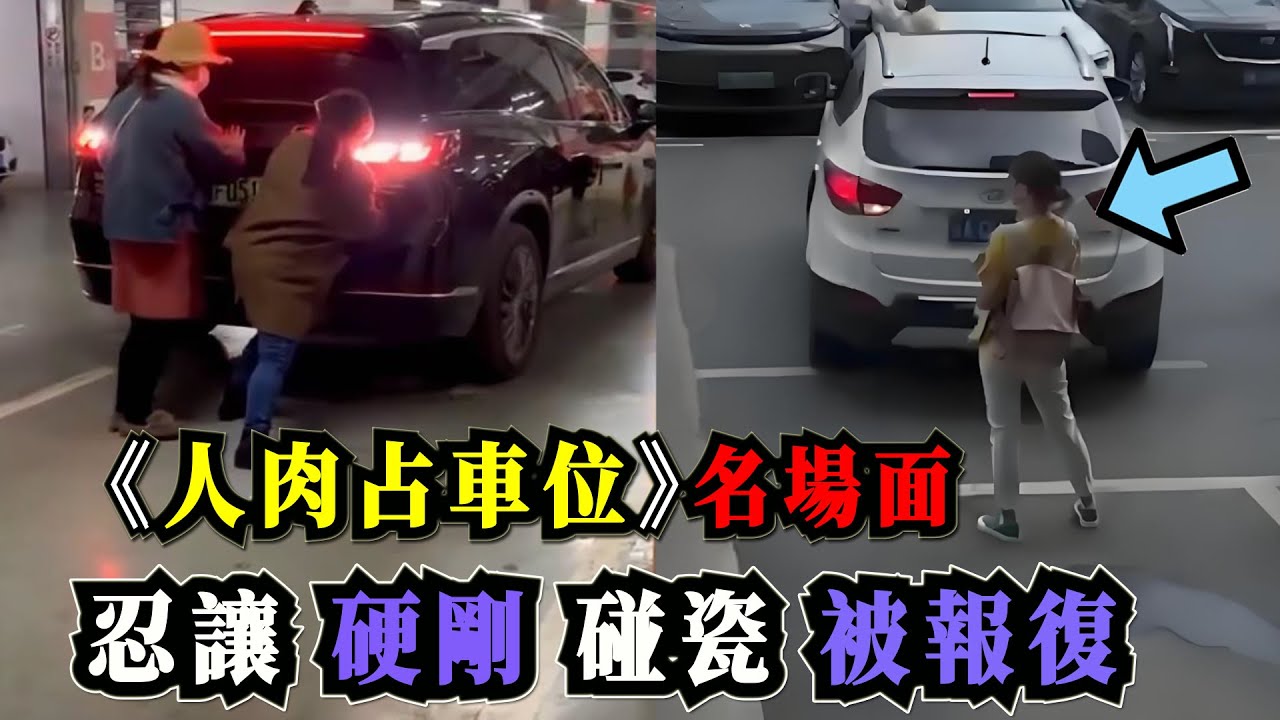 《人肉占車位》名場面合集，有人忍讓、有人硬剛、有人演技碰瓷、有人報復劃車被特斯拉一招反制「交通安全教育」