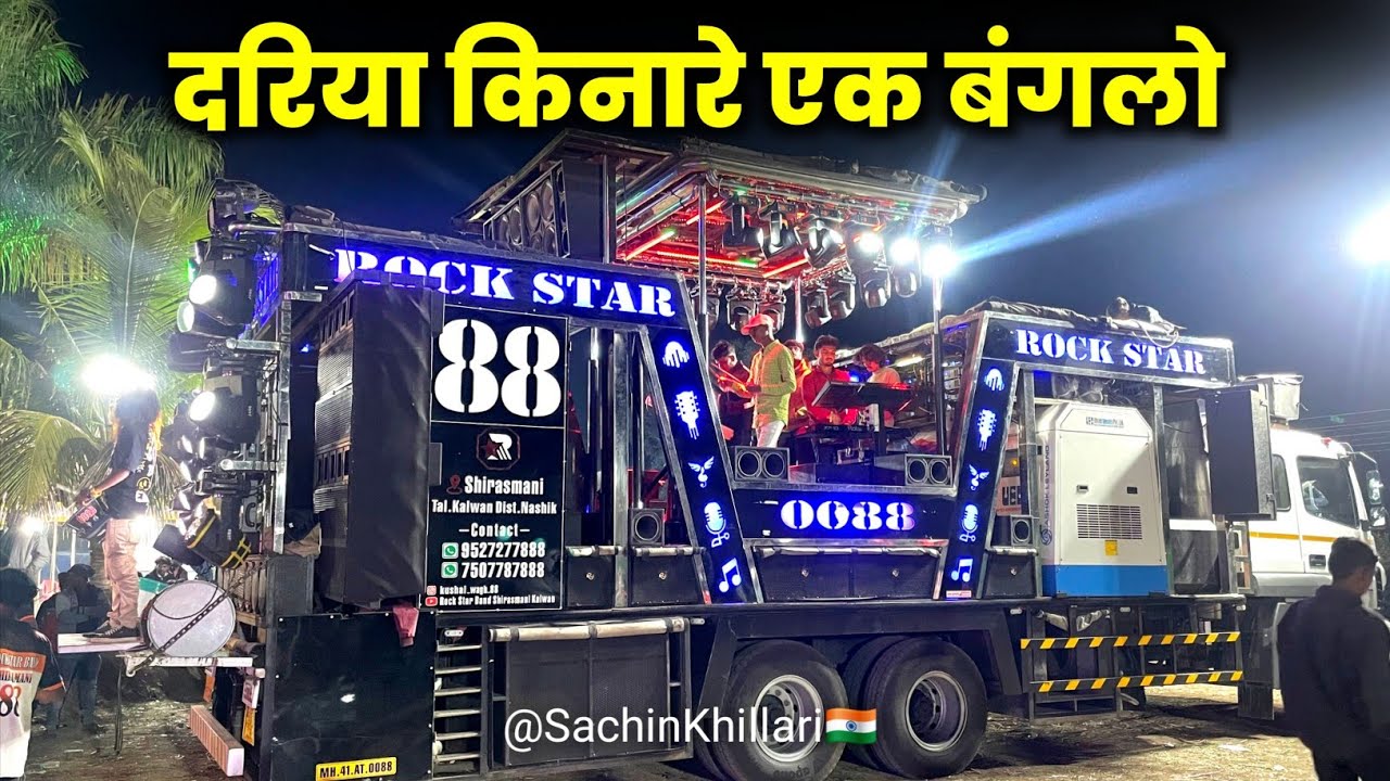 दरिया किनारे एक बंगलो | Dariya Kanare Ek Banglo By Rock Star Band 0088 Shirasmani Kalwan 2026