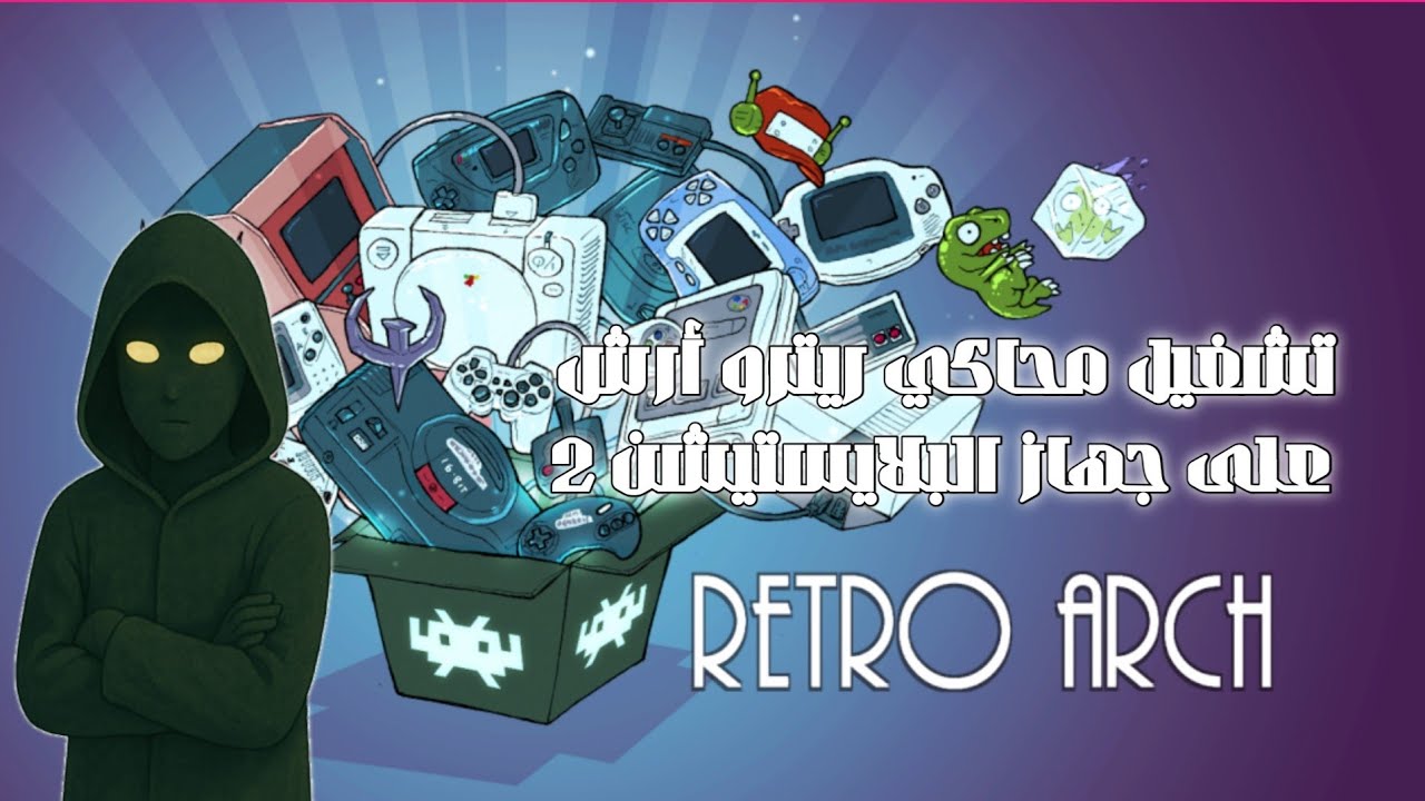 تشغيل محاكي RetroArch  على جهاز البلايستيشن 2!! 