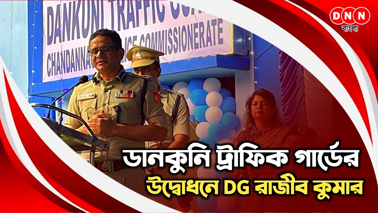 Dankuni Traffic Gourd-র নবনির্মিত ভবনের উদ্বোধনে রাজ্য পুলিশের প্রধান IPS রাজীব কুমার দেখুন