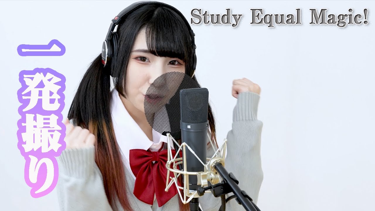 Study Equal Magic!(アイドルマスターSideM)/東雲くれあ [一発撮り]歌ってみた/S.E.M