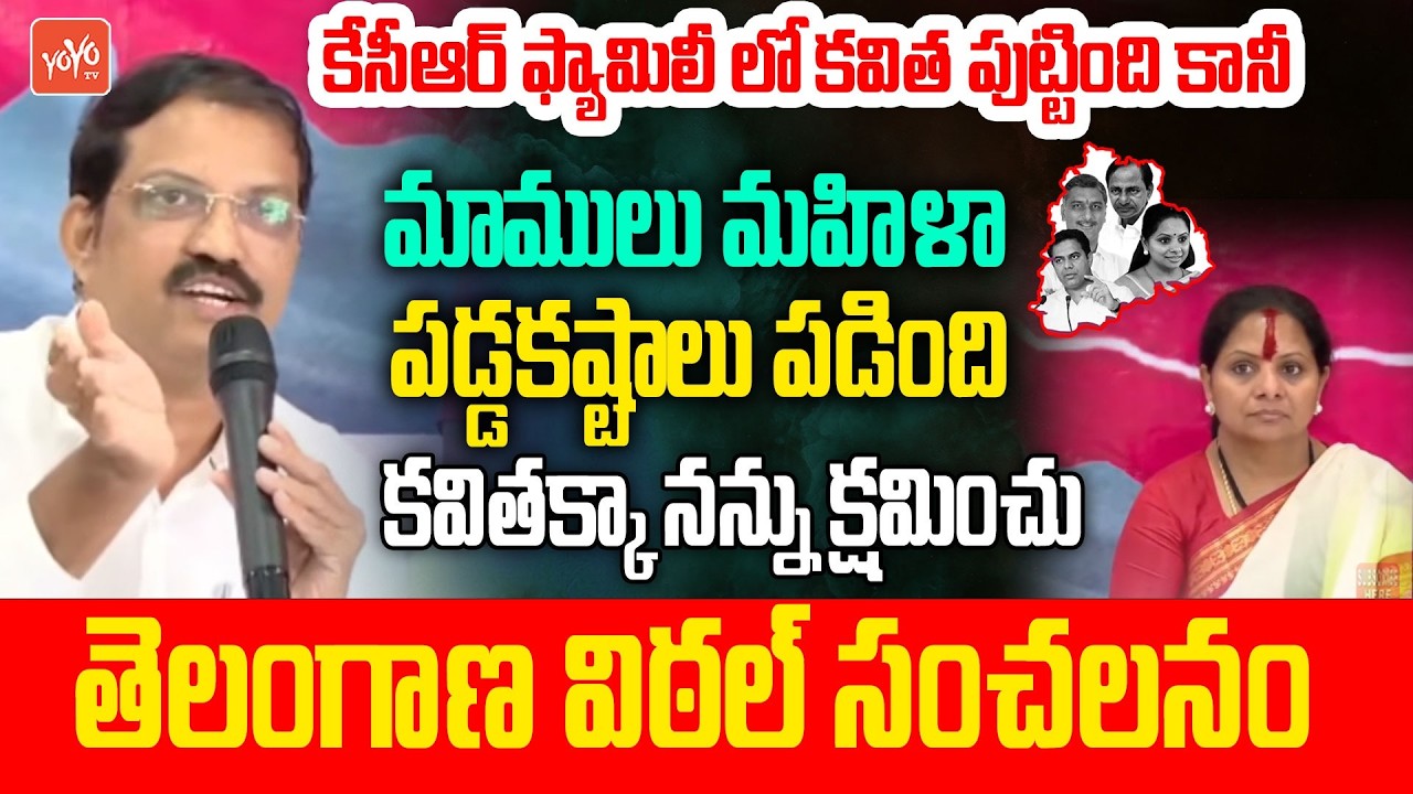 కవితక్కా నన్ను క్షమించు నిన్ను అనరాని మాటలన్నాను..Telangana Vittal Sorry To Kavitha |YOYO TV Channel