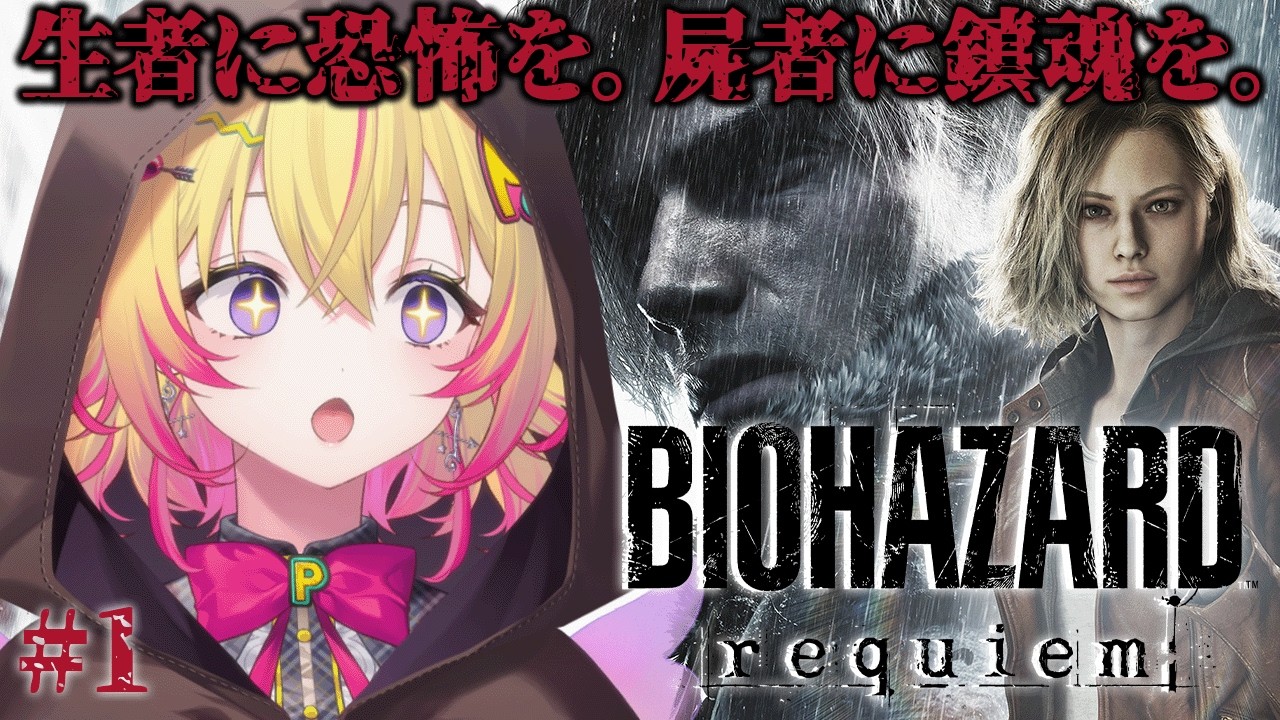 【バイオハザードレクイエム #1】RE9遂に発売ポポ！恐怖と爽快感が交錯するポポォ―――！？【家入ポポ / ななしいんく】