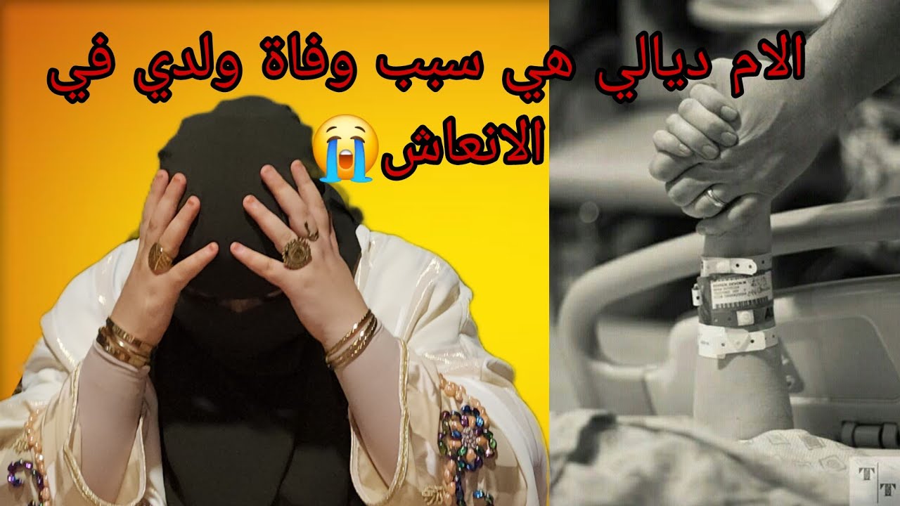 الام ديالي هي السبب باش مات ولدي في الانعاش😭 ها هي الميمه الحنينه شو يتيني في الكبدا😭
