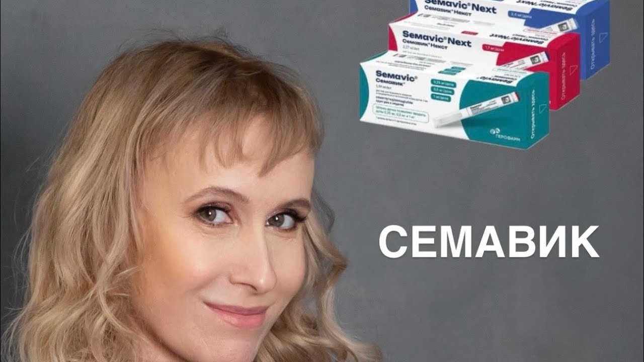 Семаглутид (Семавик) - укол стройности! #сахарныйдиабет #семаглутид