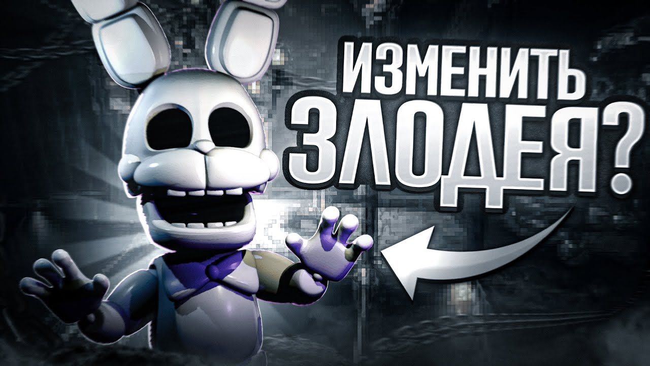 Изменить злодея? - Моды на FNaF World.