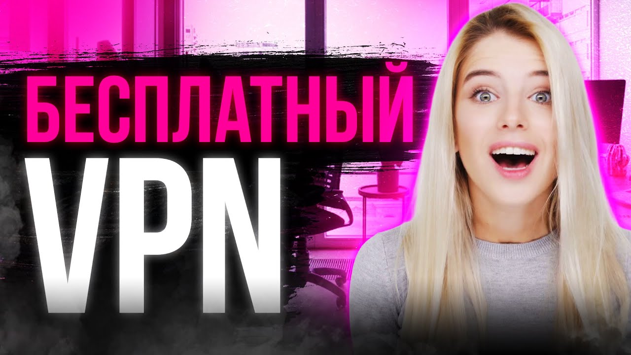 БЕСПЛАТНЫЙ VPN 🔥 КАКОЙ ВПН ЛУЧШЕ: СРАВНЕНИЕ