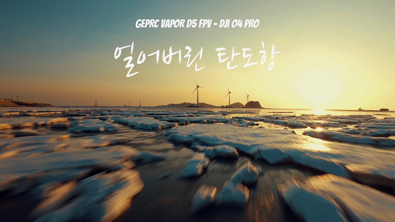 [cinematic] GEPRC VAPOR D5 - 얼어버린 서해 일몰 (frozen western sea)