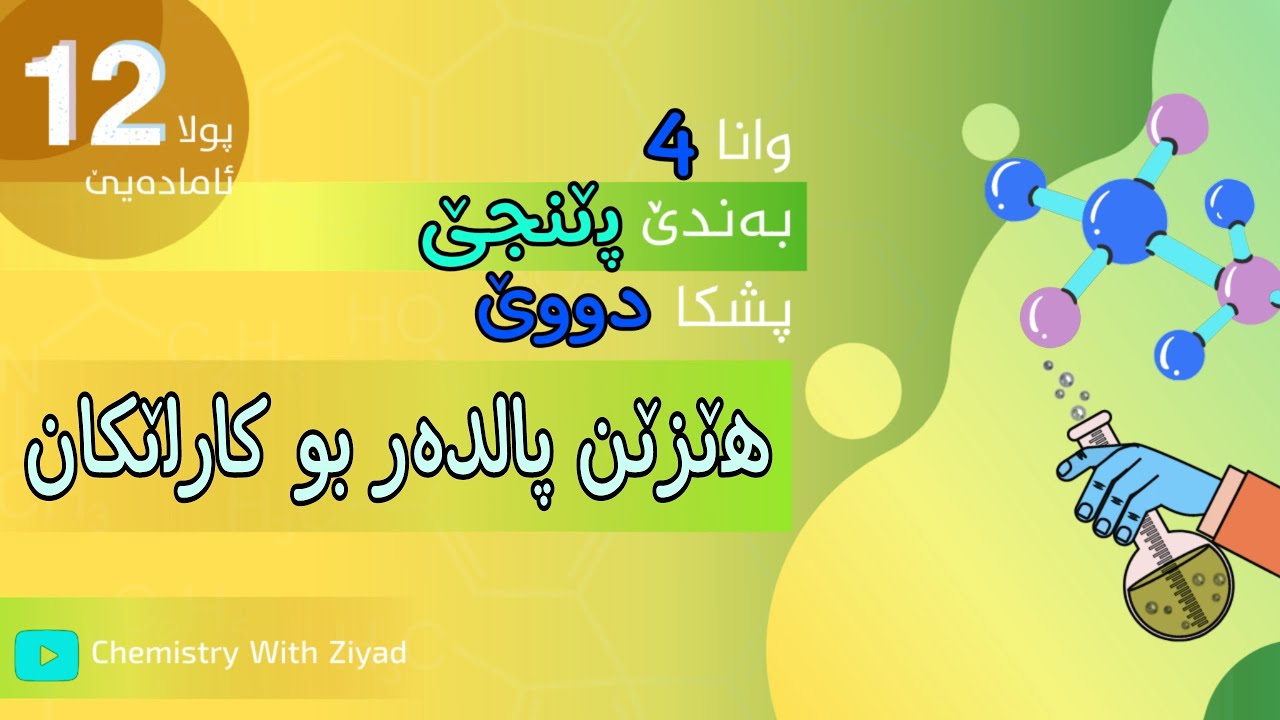 هێزێن پالدەر بو کارلێکان
