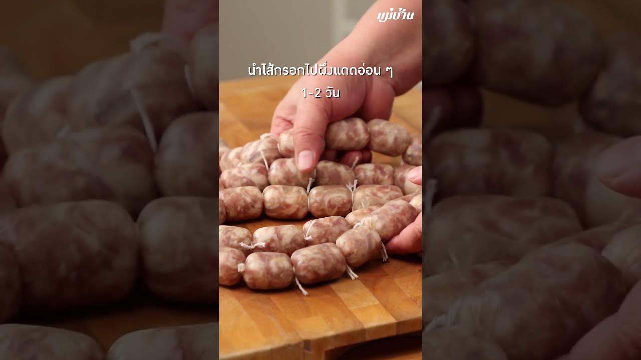 ไส้กรอกอีสานโฮมเมด 🌶️🌭 กับ แม่บ้าน - Maeban