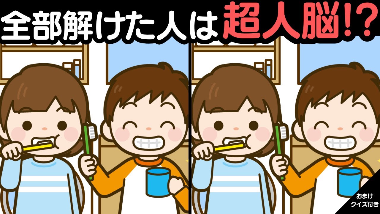 60代では1%しか解けない！難しく楽しい間違い探し！家族みんなでレッツ！脳トレ！