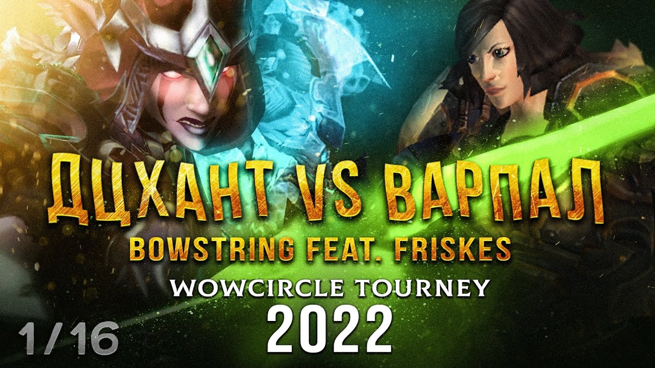 Дц Мм vs Вар Пал на турнире 2х2 WoW Circle 3.3.5a!
