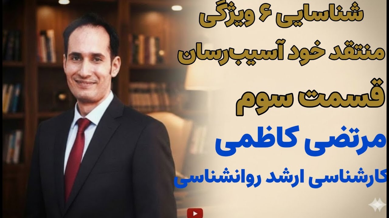 شناسایی ۶ ویژگی منتقد خود آسیب‌رسان (Inner Critic)