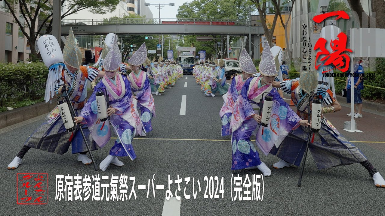 【よんでんグループよさこい】原宿表参道元氣祭スーパーよさこい2024完全版（2024年8月24日-25日）4K