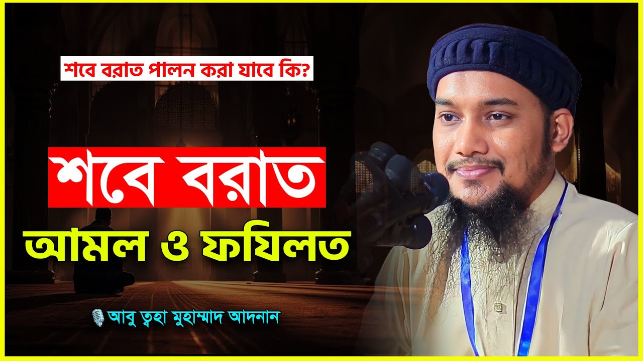 শবে বরাতের ওয়াজ | আমল ও ফজিলত | আবু ত্বহা মুহাম্মদ আদনান | abu taha muhammad adnan | bangla waz