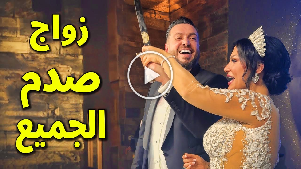 شاهد بالفيديو حفل زفاف فارس اسكندر وسط انهيار والده محمد اسكندر بالبكاء وفارق العمر بينه وبين زوجته!