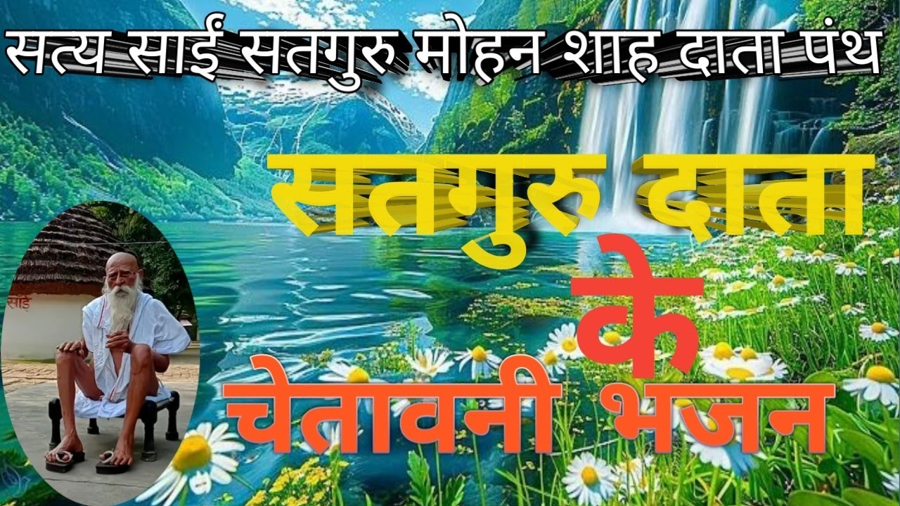 #सत्य_साईं_दाता_भजन #सतगुरु नाम है दीनदयाला #साईसेवक #satya 