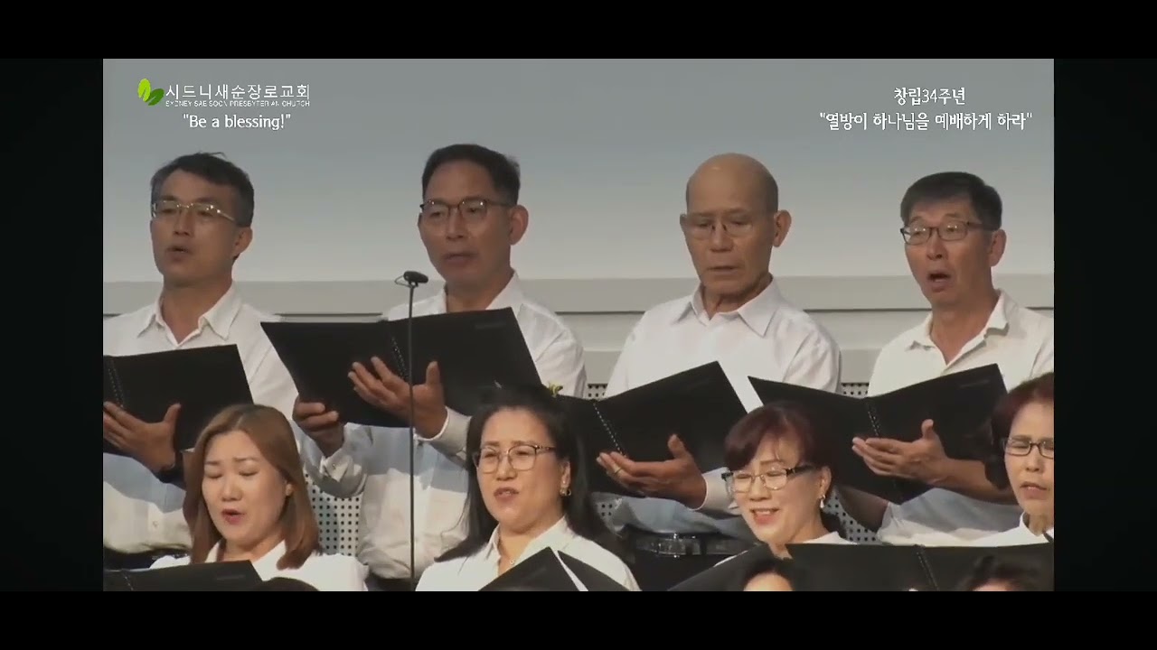 시드니 새순교회 시온성가대 2026년 2월 15일 모든 것 주셨네
