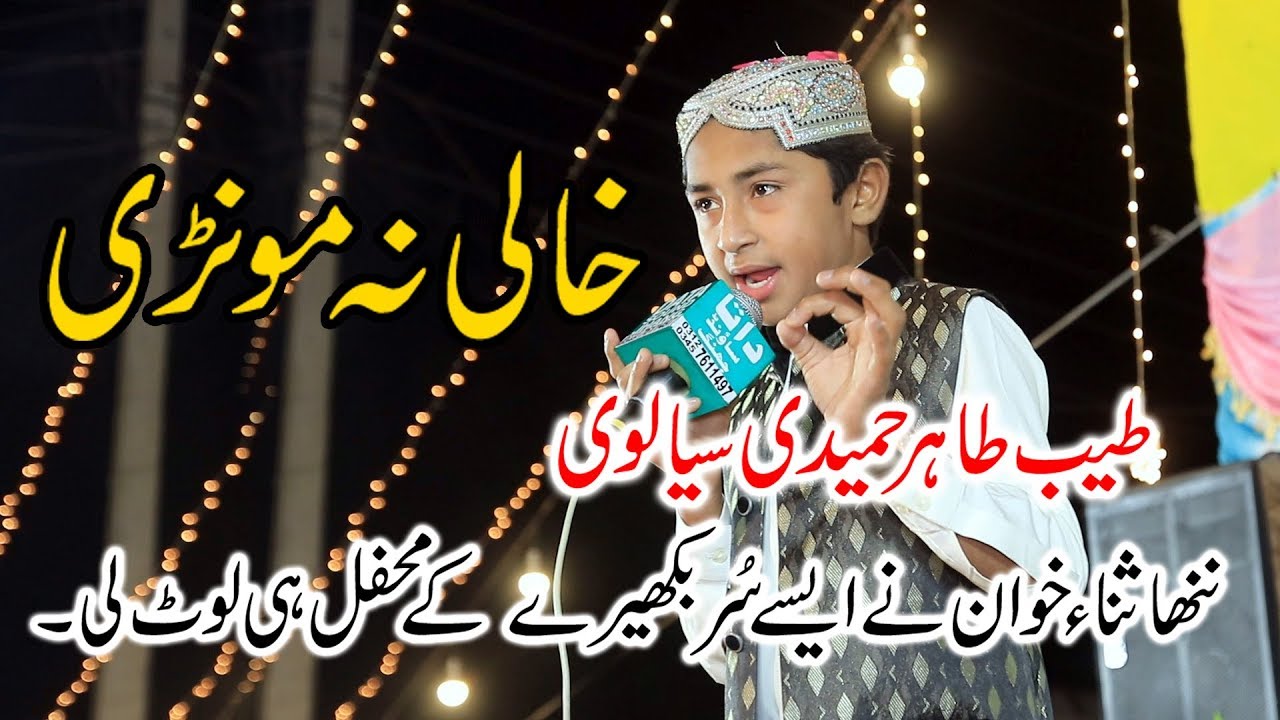 Khali Na Mori by Tayyab Tahir Hameedi Sialvi_ New Mehfil 2018